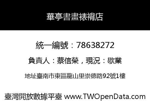 華亭書畫裱褙店
