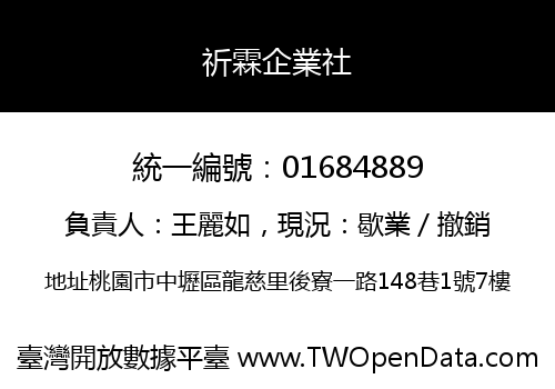 祈霖企業社