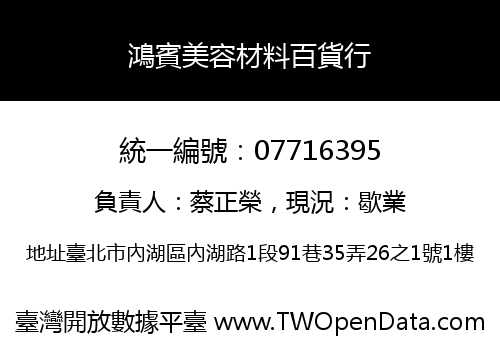 鴻賓美容材料百貨行