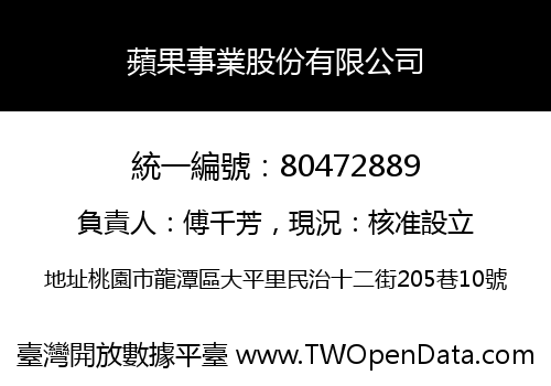 蘋果事業股份有限公司