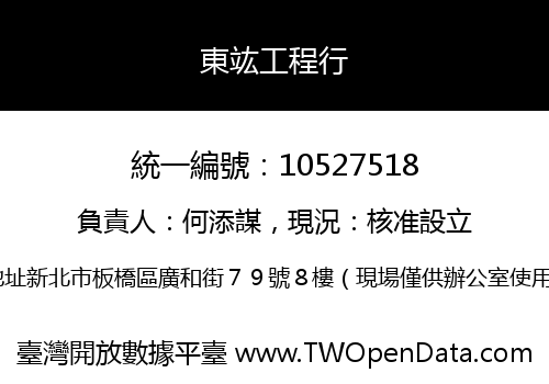東竑工程行