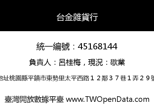 台金雜貨行