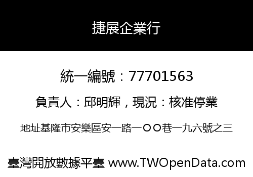捷展企業行