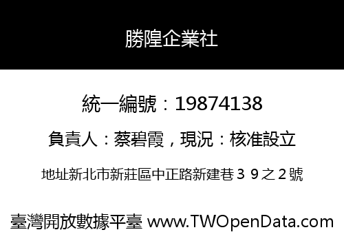 勝隍企業社