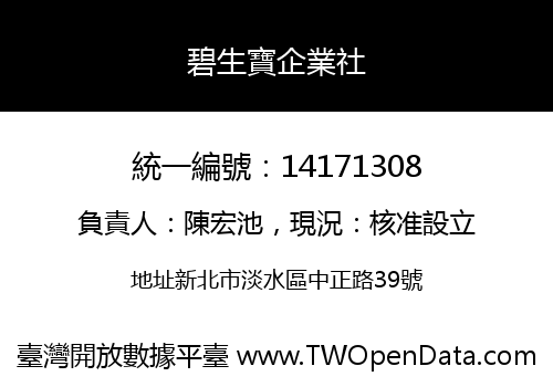 碧生寶企業社