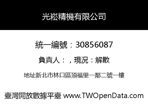 光崧精機有限公司