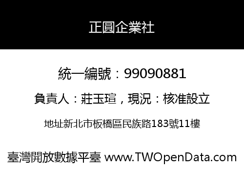 正圓企業社