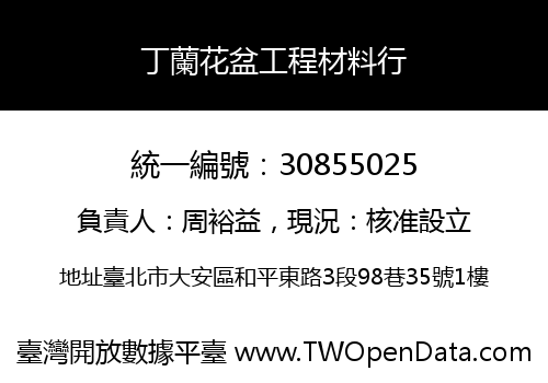 丁蘭花盆工程材料行