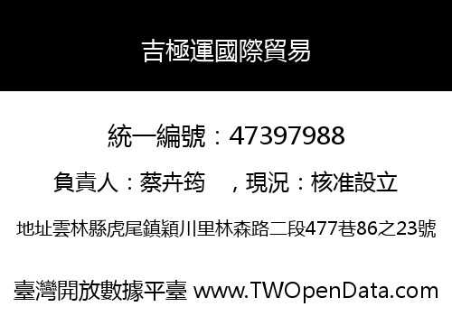 吉極運國際貿易