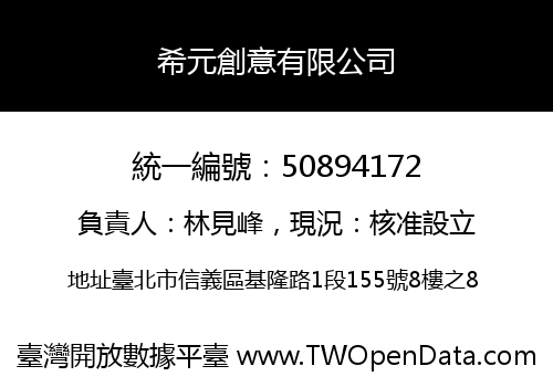 希元創意有限公司