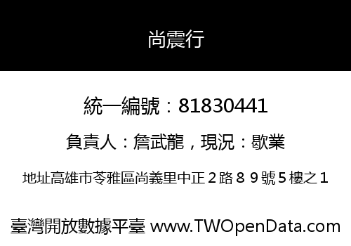 尚震行