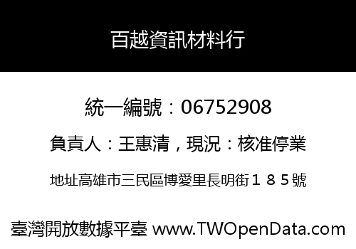 百越資訊材料行
