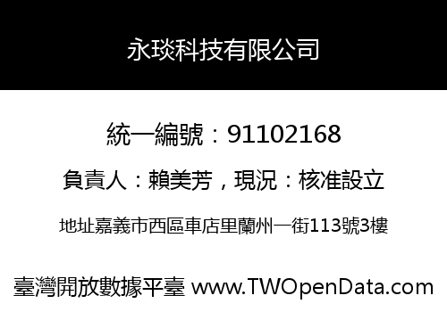 永琰科技有限公司