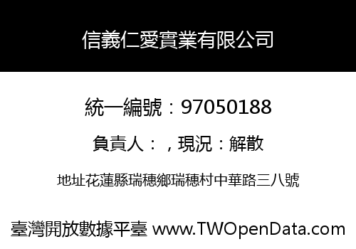 信義仁愛實業有限公司