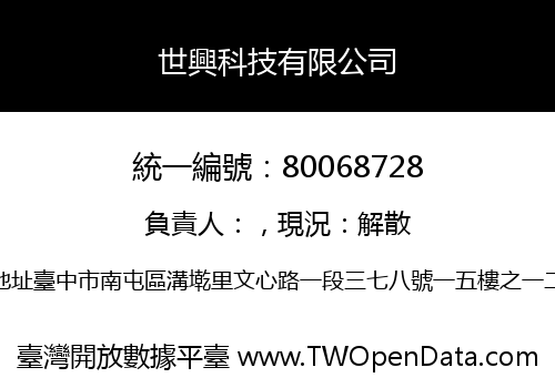 世興科技有限公司