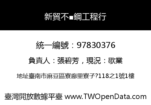 新貿不■鋼工程行
