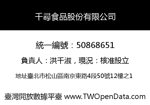 千尋食品股份有限公司