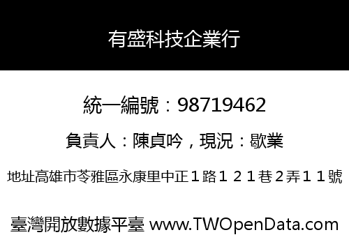 有盛科技企業行