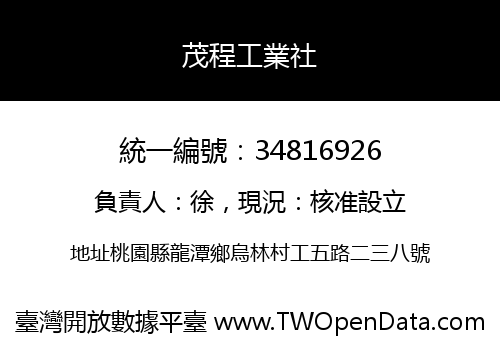 茂程工業社