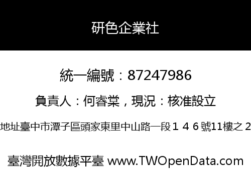 研色企業社