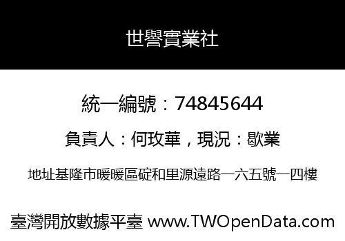 世譽實業社