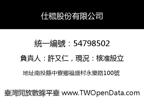 仕穠股份有限公司