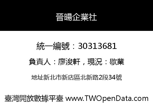 晉暘企業社