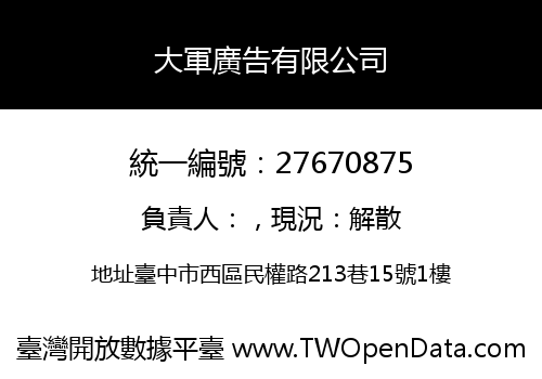 大軍廣告有限公司