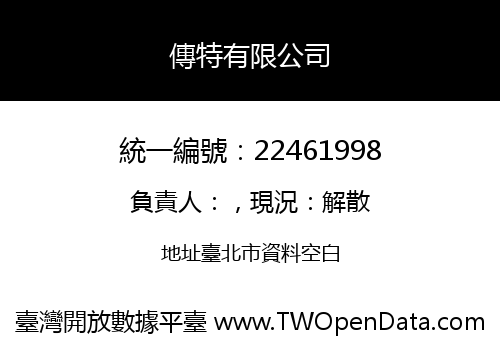 傳特有限公司