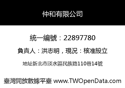 仲和有限公司
