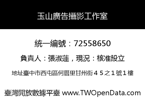 玉山廣告攝影工作室