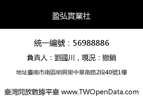 盈弘實業社