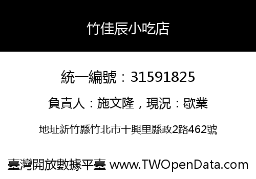 竹佳辰小吃店