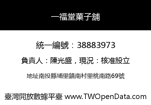一福堂菓子舖