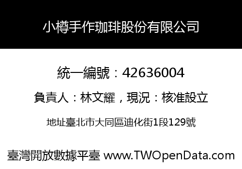 小樽手作珈琲股份有限公司