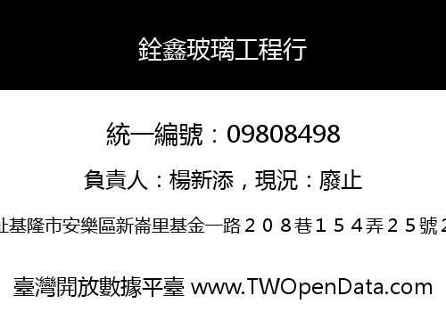 銓鑫玻璃工程行