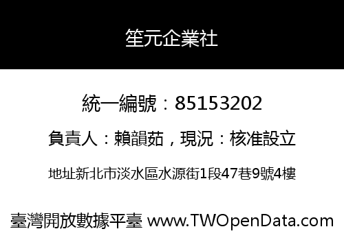笙元企業社