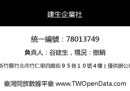 建生企業社