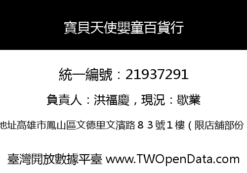 寶貝天使嬰童百貨行