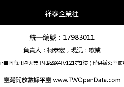 祥泰企業社