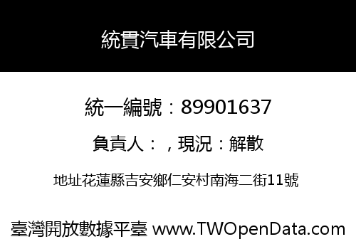 統貫汽車有限公司