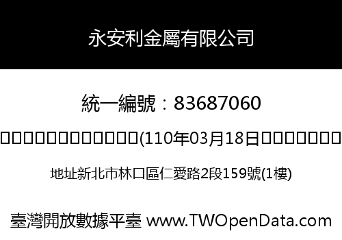 永安利金屬有限公司