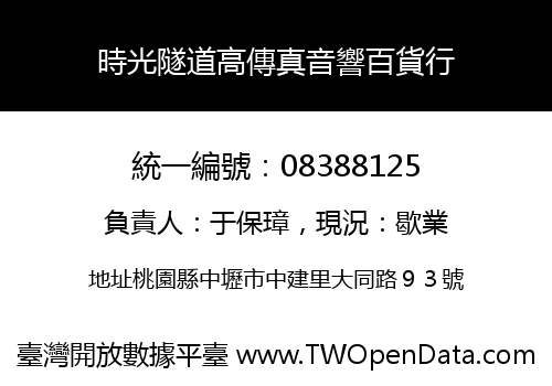 時光隧道高傳真音響百貨行