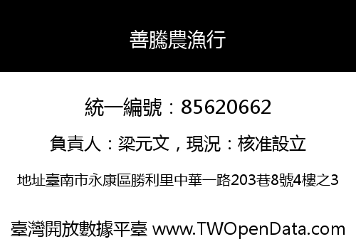 善騰農漁行