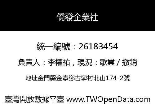 僑發企業社