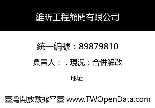 維昕工程顧問有限公司