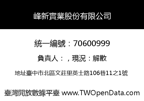 峰新實業股份有限公司
