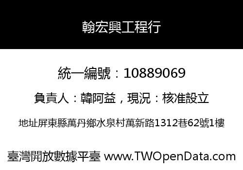 翰宏興工程行