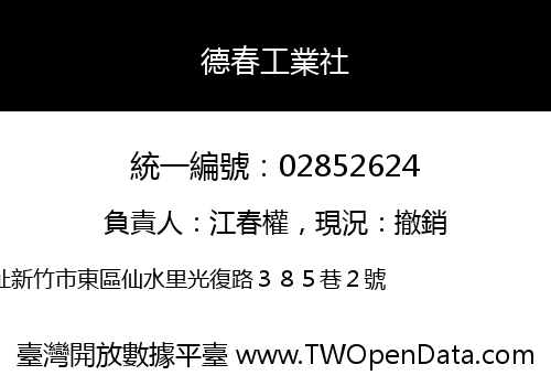 德春工業社