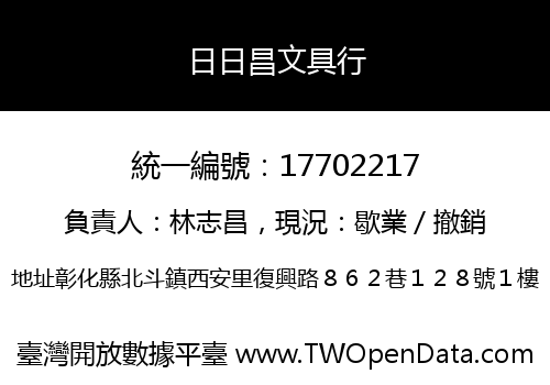 日日昌文具行